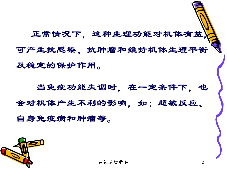 免疫上岗培训课件培训课件.ppt_第2页