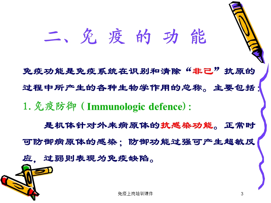 免疫上岗培训课件培训课件.ppt_第3页