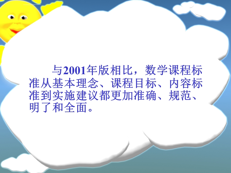 专家讲座小学数学新课程标准解读幻灯片ppt课件.ppt_第2页