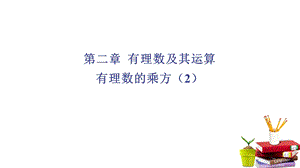 北师大版七年级数学上册有理数的乘方教学课件.pptx