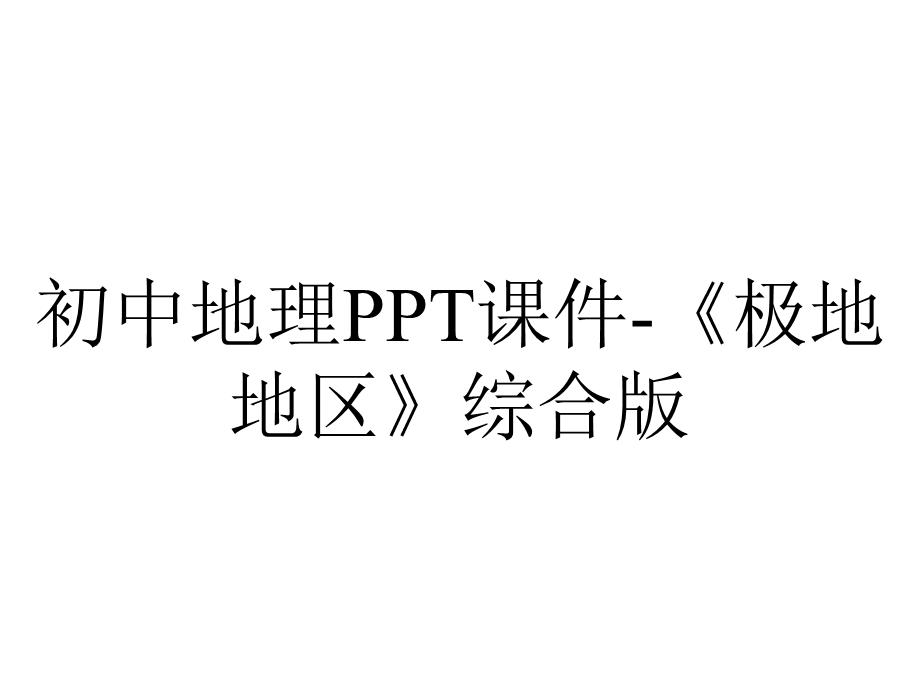 初中地理PPT课件《极地地区》综合版.pptx_第1页