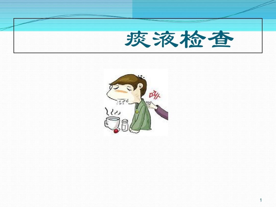 临床检验痰液检验ppt课件.ppt_第2页