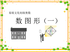 三年级奥数数角(一)ppt课件.ppt