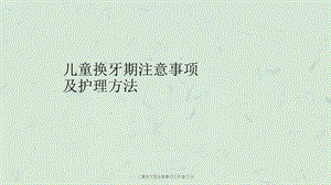 儿童换牙期注意事项及护理方法课件.ppt