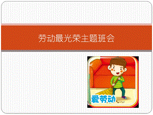 中小学主题班队会：《劳动最光荣》主题班会PPT课件.ppt