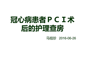 冠心病患者PCI术后的护理查房课件.ppt