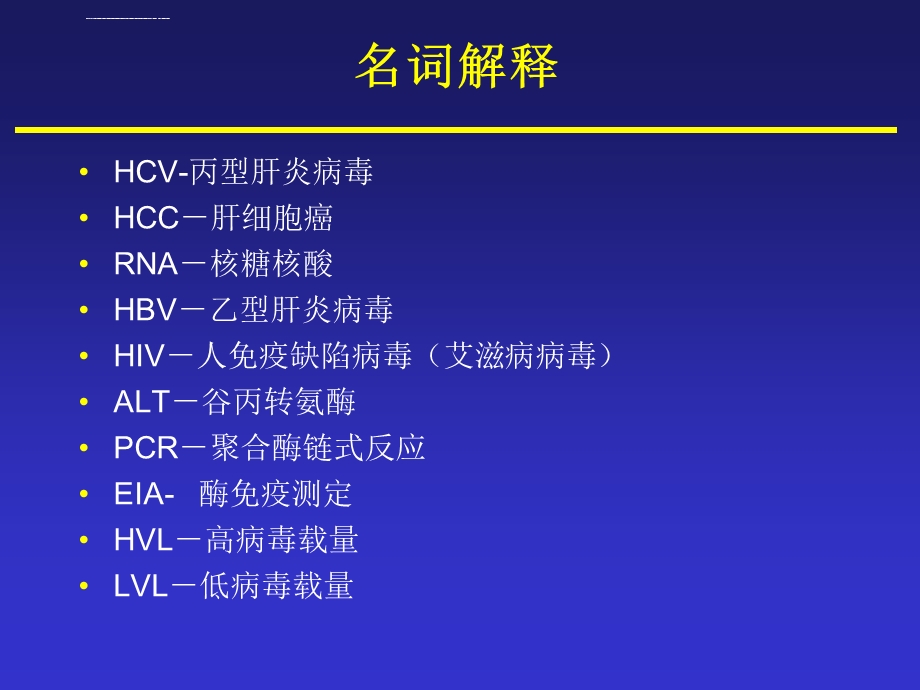 丙肝中文幻灯片ppt课件.ppt_第3页