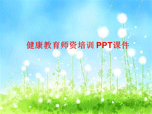 健康教育师资培训课件.ppt