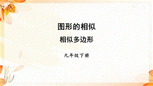 九年级数学相似多边形ppt课件.ppt