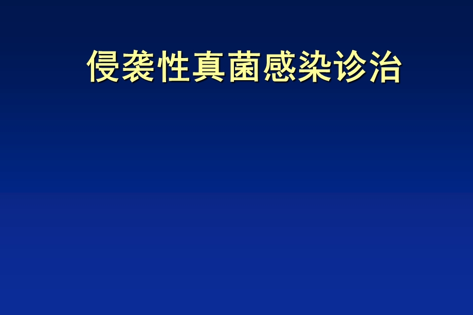 侵袭性真菌感染课件.ppt_第1页