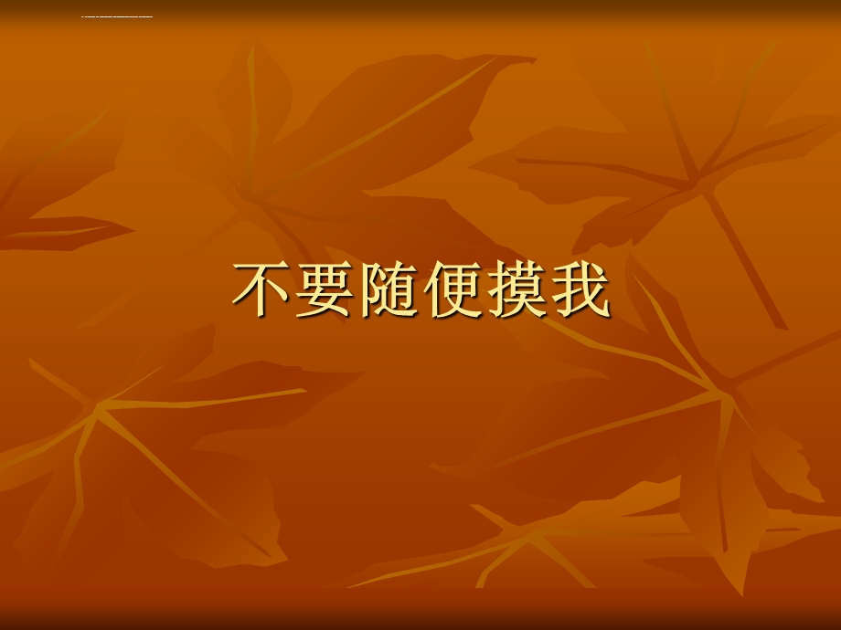 不要随便摸我ppt课件.ppt_第1页