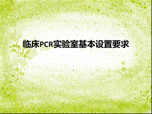 临床PCR实验室基本设置要求ppt课件.ppt