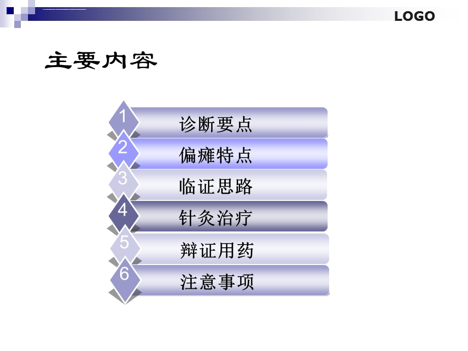 中风恢复期和后遗症期针灸中药治疗ppt课件.ppt_第2页