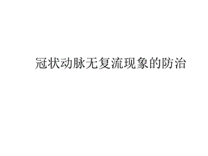 冠状动脉无复流现象的防治课件.ppt