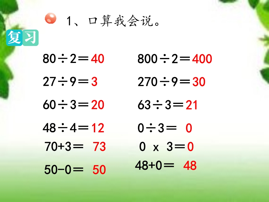 两三位数除以一位数(估算除法)ppt课件.ppt_第2页