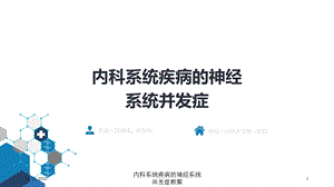 内科系统疾病的神经系统并发症教案课件.ppt