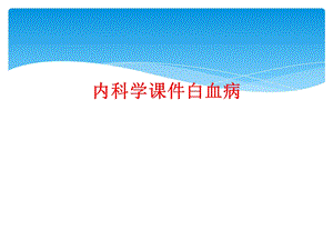 内科学课件白血病.ppt