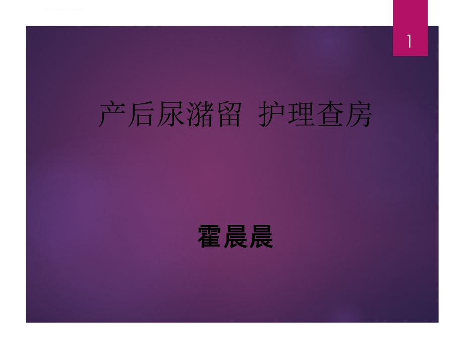 产后尿潴留的护理ppt课件.ppt_第1页