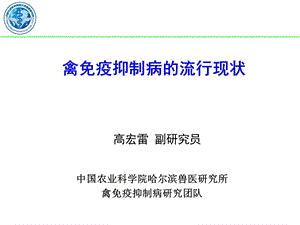 免疫抑制病的流行现状课件.ppt