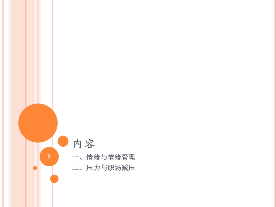 专业技术人员情绪管理与职场减压ppt课件.ppt_第2页