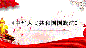 《国旗法》ppt课件.ppt