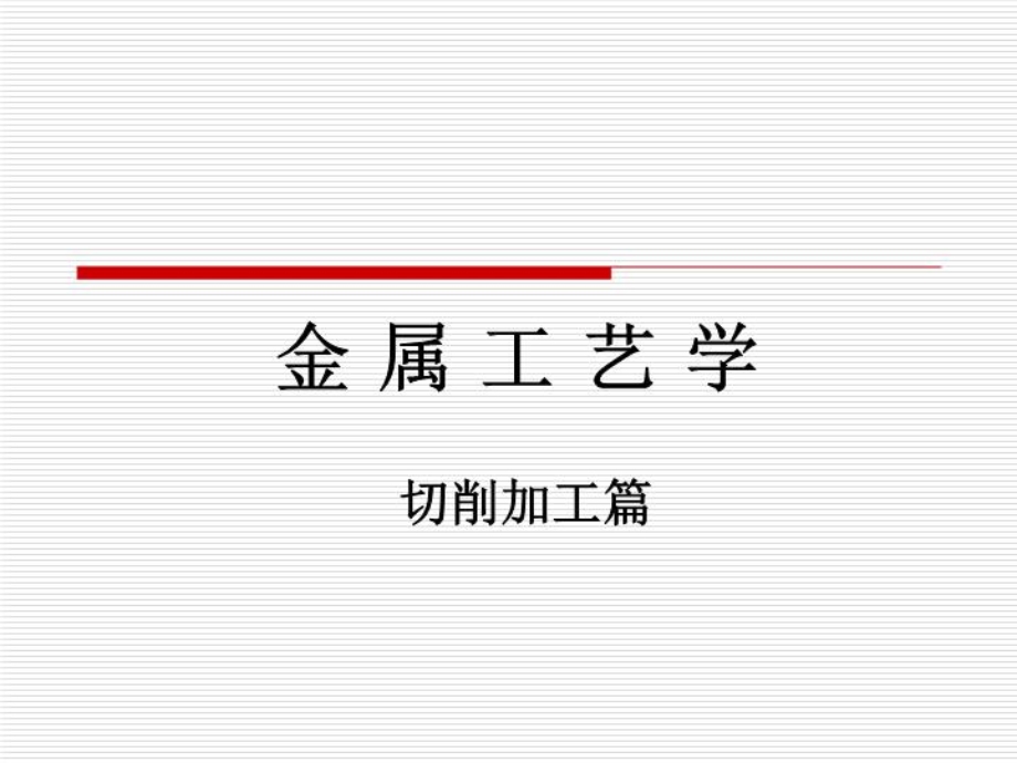 切削加工技术课件.ppt_第2页