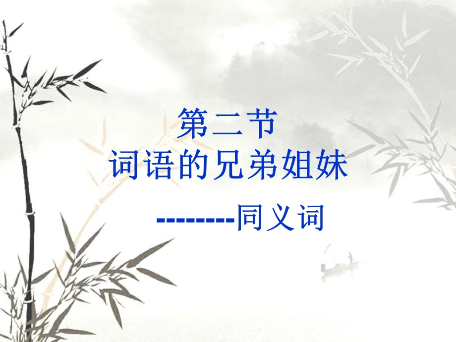 《词语的兄弟姐妹同义词》ppt课件.ppt_第1页