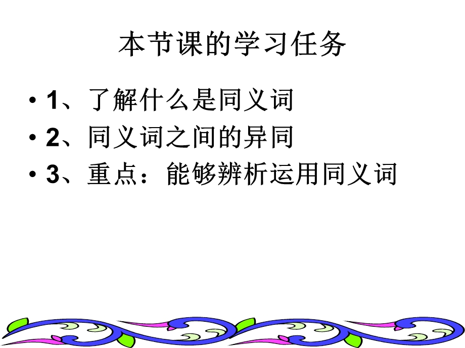 《词语的兄弟姐妹同义词》ppt课件.ppt_第2页