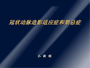 冠状动脉造影适应症和禁忌症课件.pptx