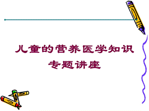 儿童的营养医学知识专题讲座培训课件.ppt