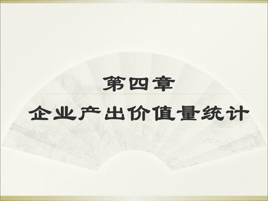 企业经济统计学课件第四章.ppt_第1页