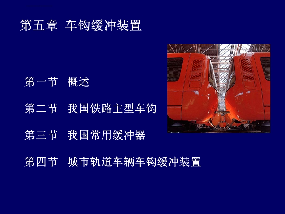 《车钩缓冲装置》PPT课件.ppt_第1页