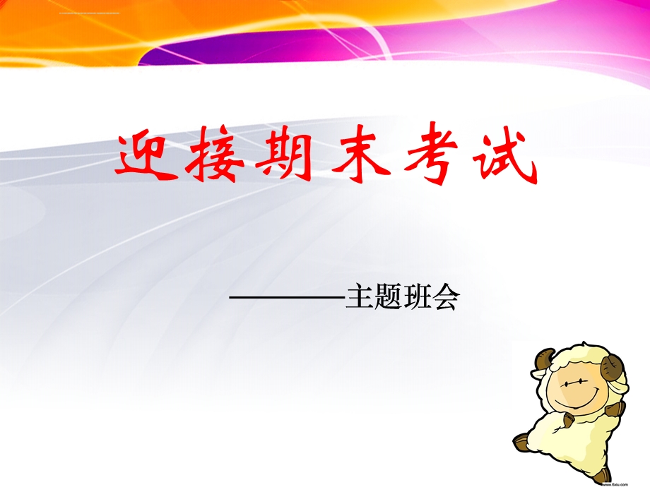 主题班会迎接期末考试ppt课件.ppt_第2页