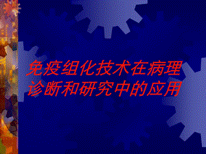 免疫组化技术在病理诊断和研究中的应用培训课件.ppt