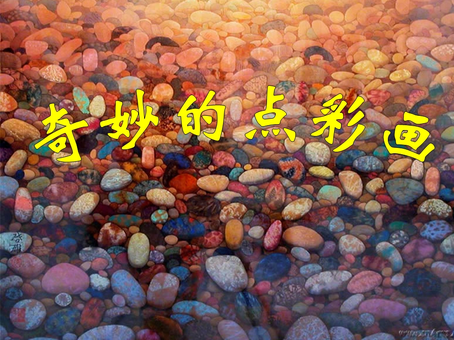 《奇妙的点彩画》讲ppt课件.ppt_第1页