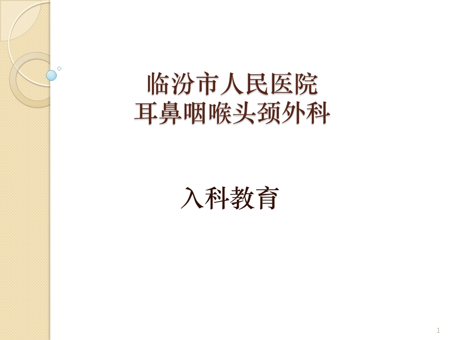 入科教育耳鼻喉科参考课件.ppt_第1页