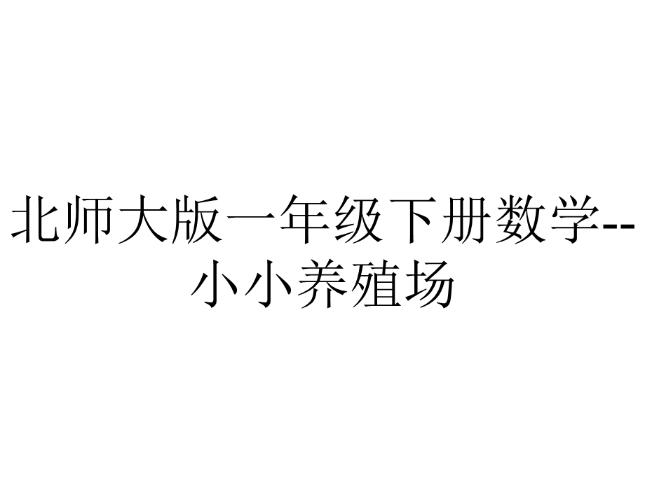 北师大版一年级下册数学小小养殖场.ppt_第1页