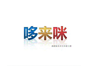 五年级上册美术《哆来咪》湘美版ppt课件.pptx