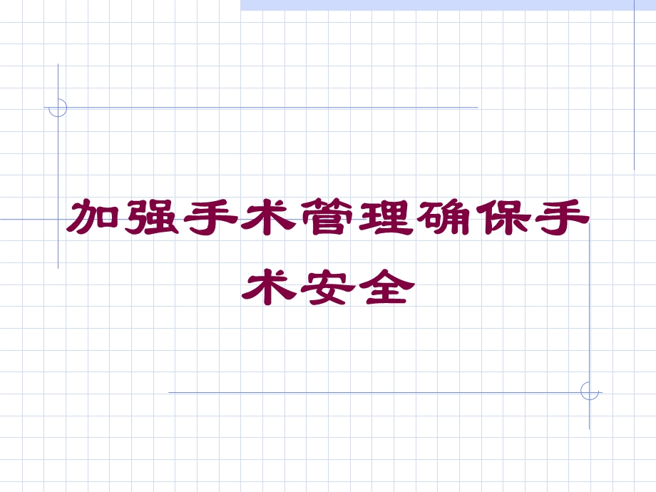 加强手术管理确保手术安全培训课件.ppt_第1页