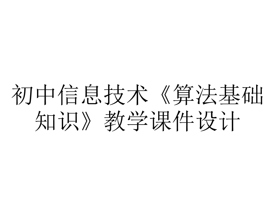 初中信息技术《算法基础知识》教学课件设计.pptx_第1页