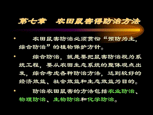 农田鼠害的防治方法课件.ppt