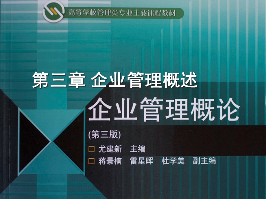 企业管理概述课件.ppt_第1页