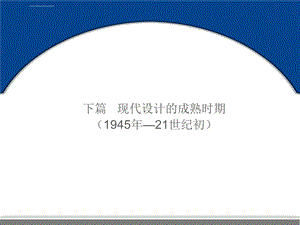 世界现代设计简史下篇ppt课件.ppt