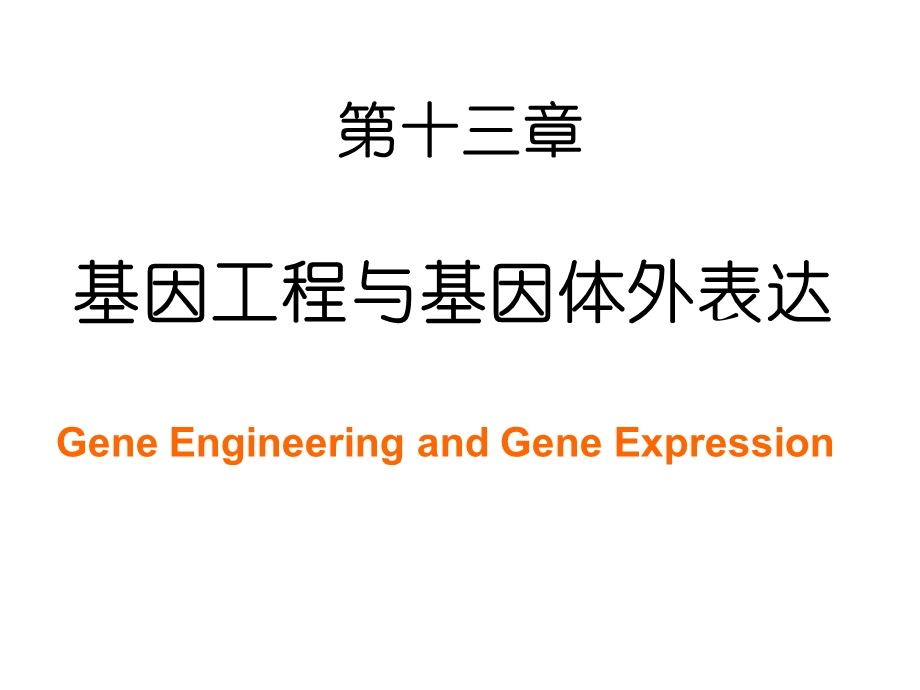 分子生物学基因工程与基因体外表达课件.ppt_第2页