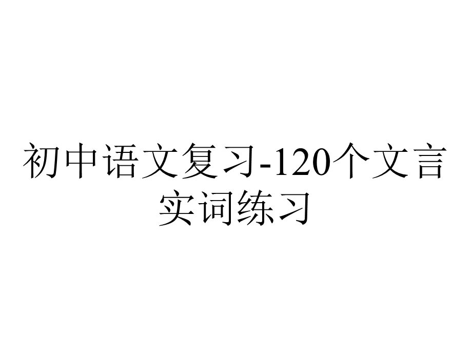 初中语文复习120个文言实词练习.pptx_第1页