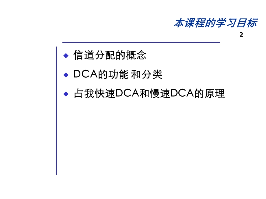 动态信道分配(V10)课件.ppt_第2页