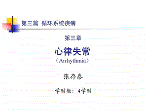 内科学之心律失常课程 医药卫生 专业课件.ppt