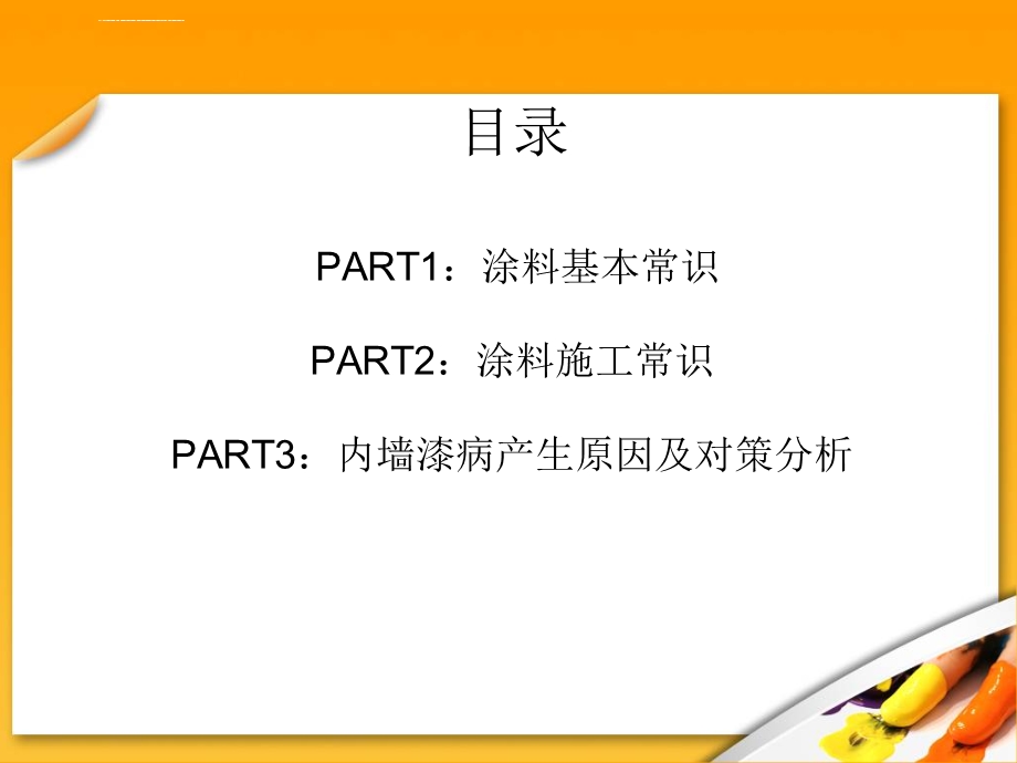 乳胶漆基础知识培训.介绍ppt课件.ppt_第2页