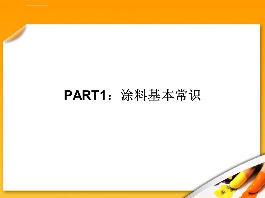 乳胶漆基础知识培训.介绍ppt课件.ppt_第3页