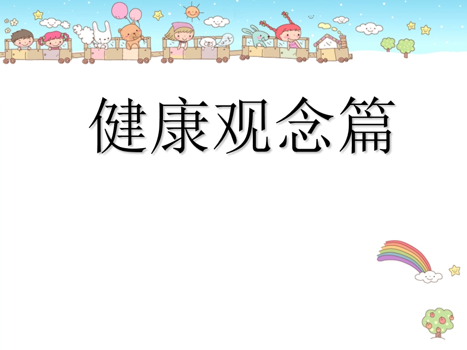 健康观念篇优秀课件.ppt_第1页